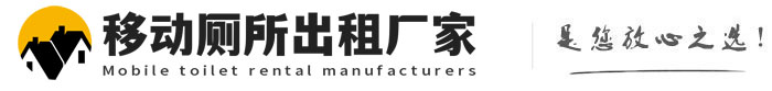仓山移动厕所出租厂家